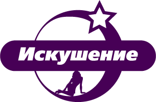 Искушение