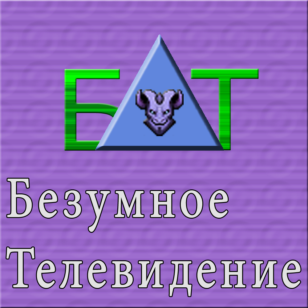 Безумное телевидение