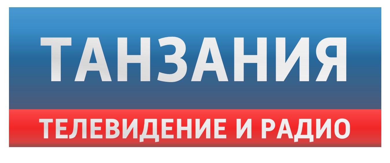 Танзания Один