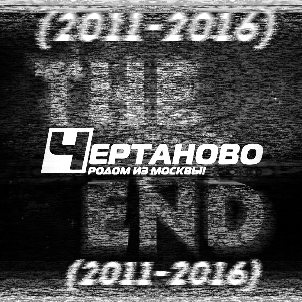 Чертаново-ТВ