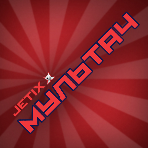 МУЛЬТАЧ | JETIX