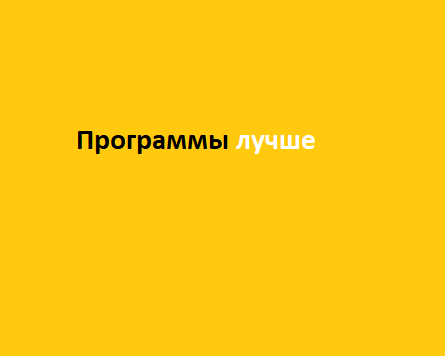 Программы лучше