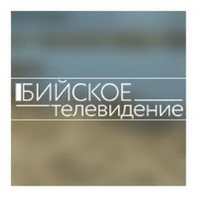 БИЙСКОЕ ТЕЛЕВИДЕНИЕ