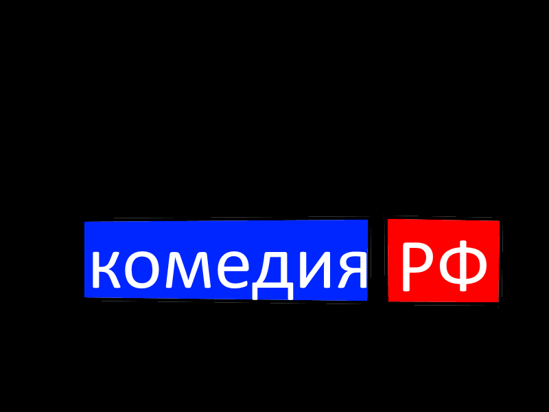 Комедия РФ