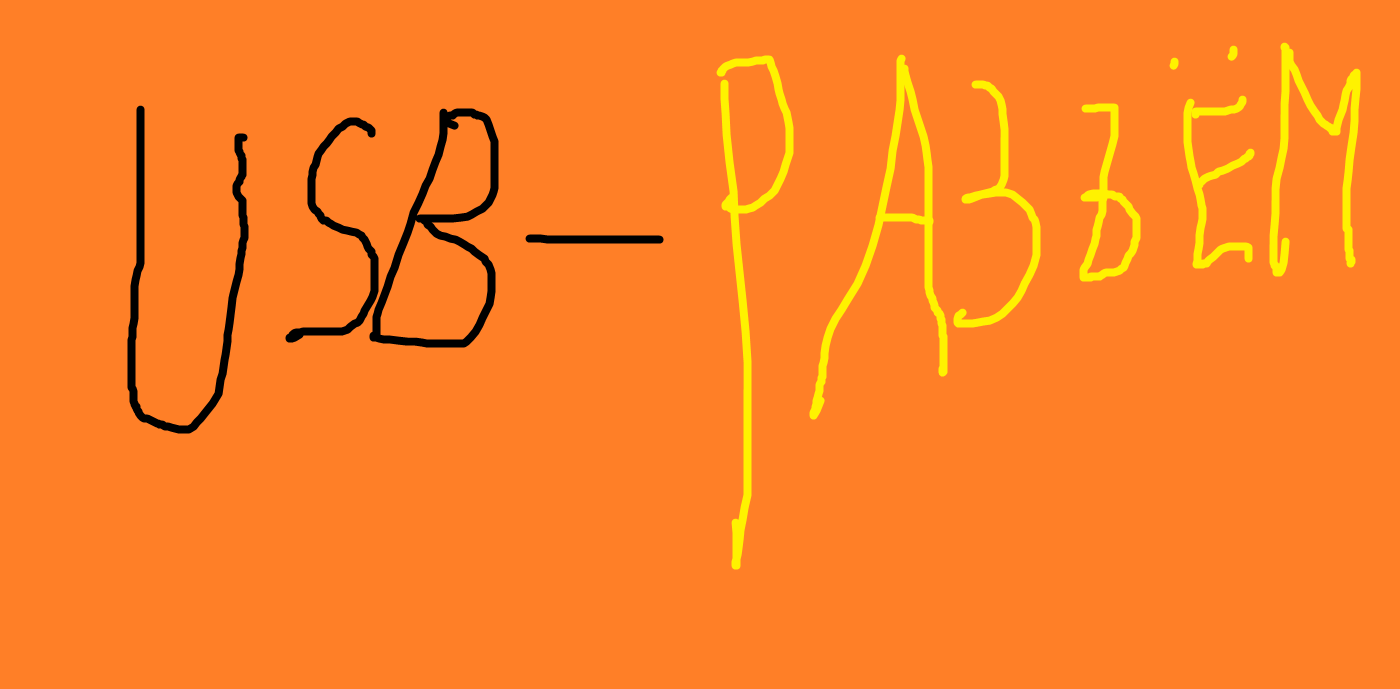 USB-Разъём