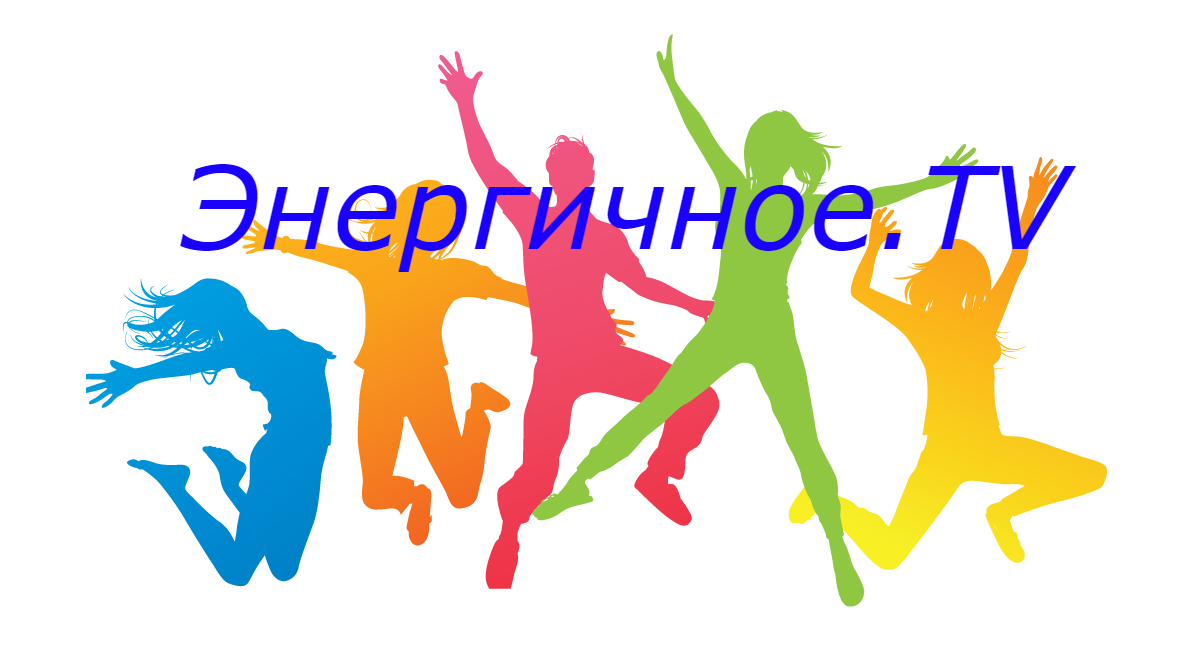 Энергичное.tv