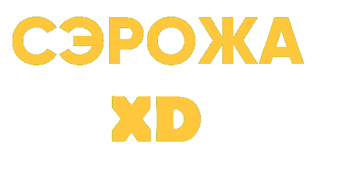 Сэрожа XD