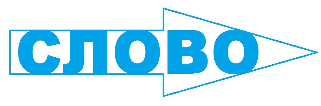 Слово
