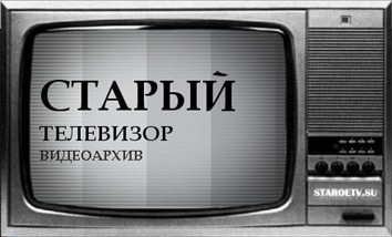 Наше Старое ТВ