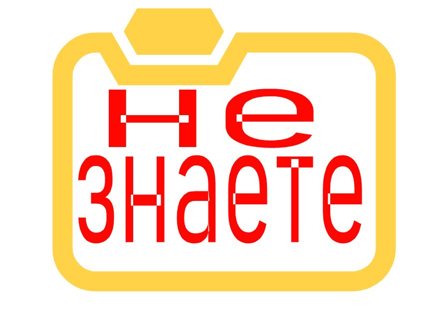 Это вы не знаете 