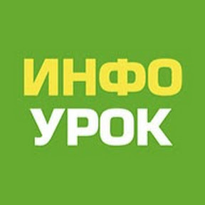 Инфоурок