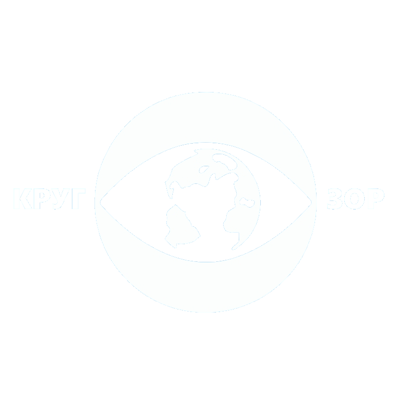 КРУГОЗОР