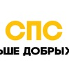 СПС 