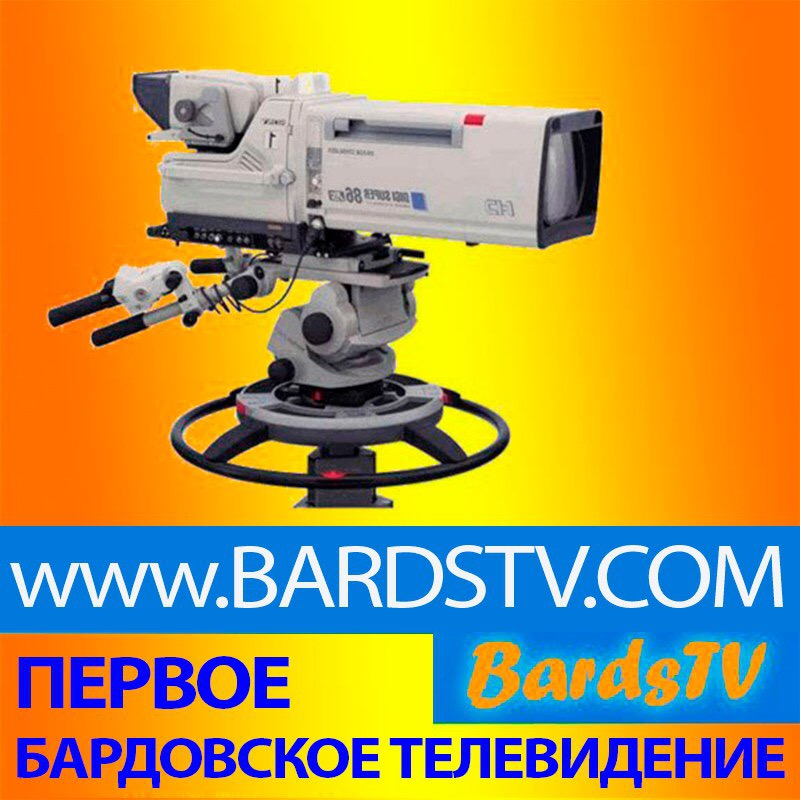 BardsTV Первое бардовское телевидение