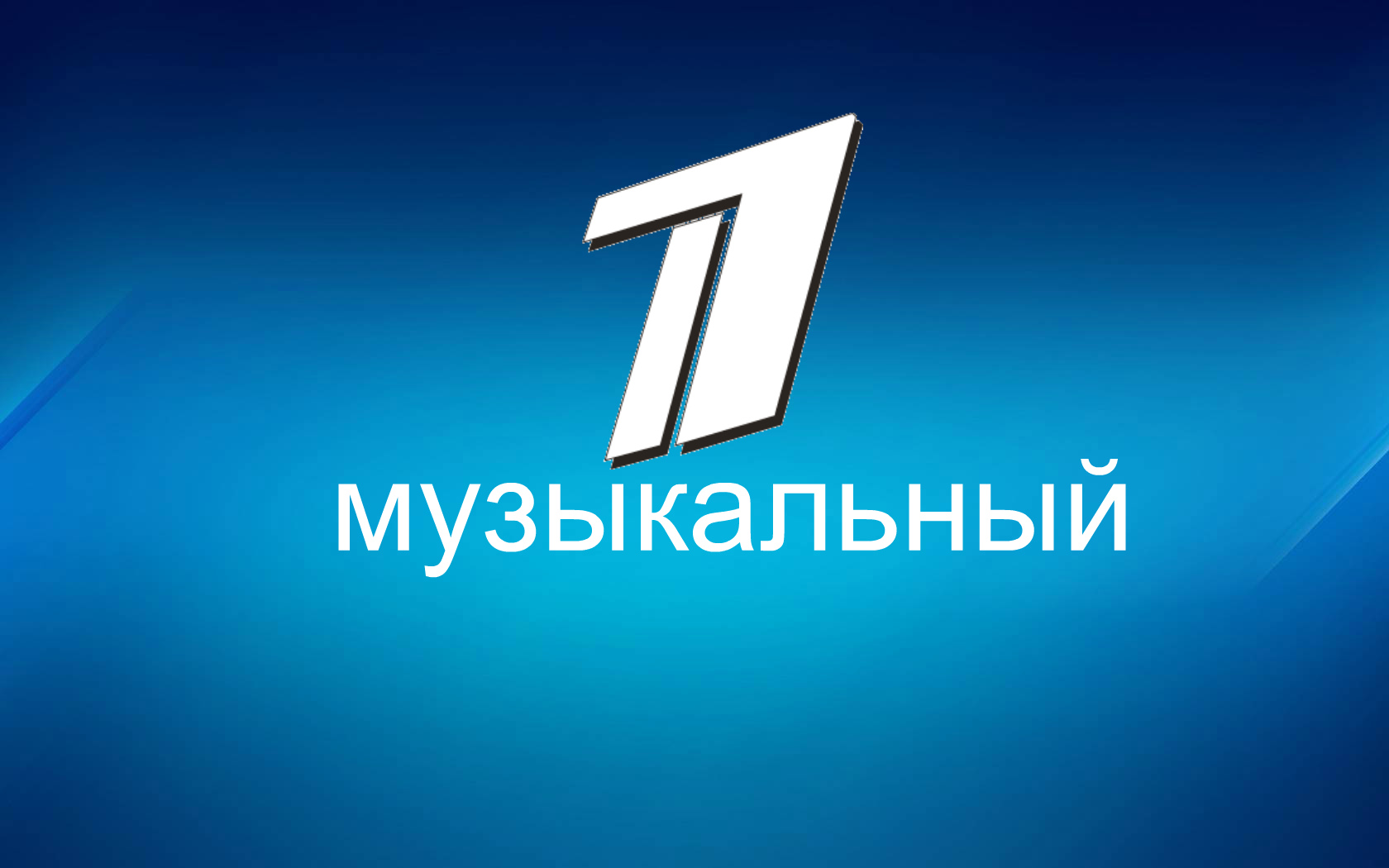 1 музыкальный