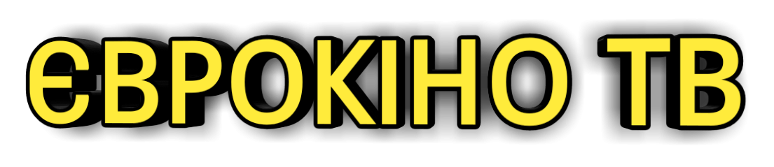 ЄВРОКІНО ТВ