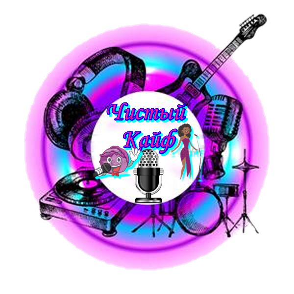 Чистый  Кайф