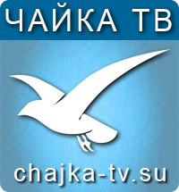 Чайка ТВ
