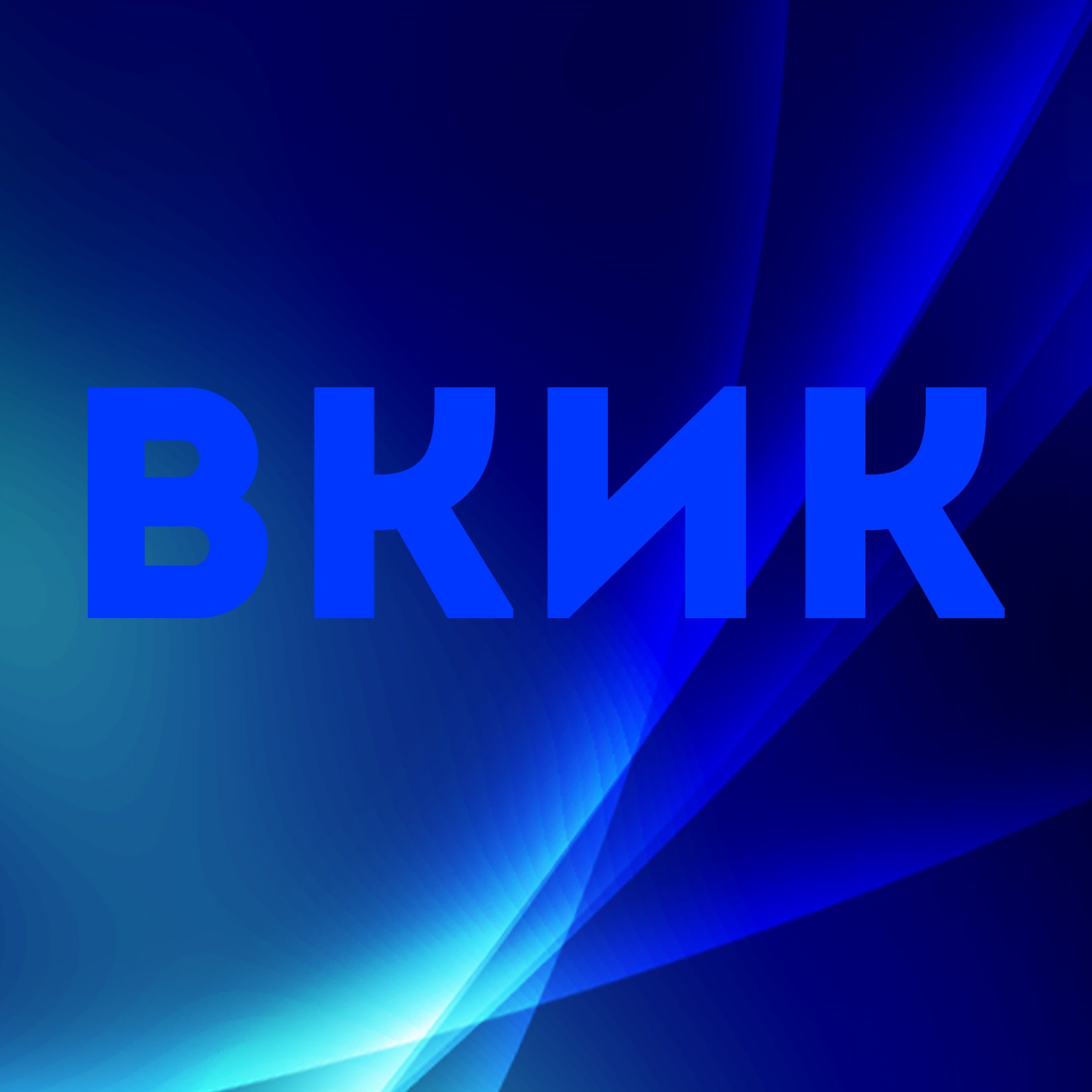 ВКИК
