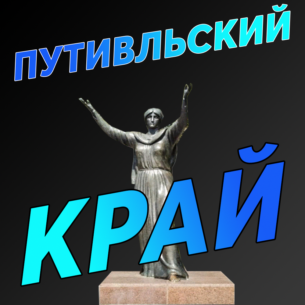 Путивльский Край