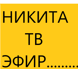 НИКИТА ТВ
