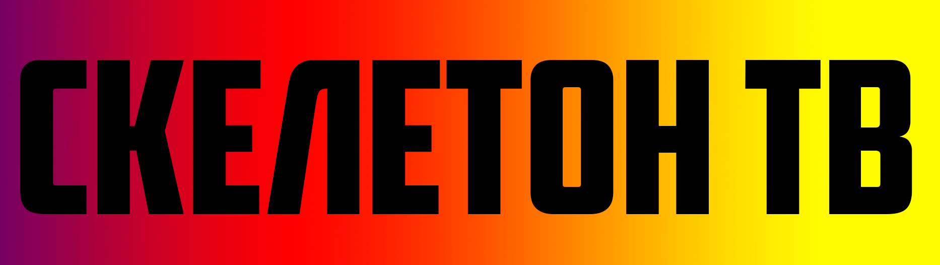 Cкелетон ТВ
