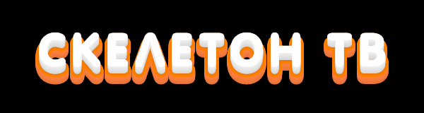 Телеканал ''Скелетон ТВ'' 