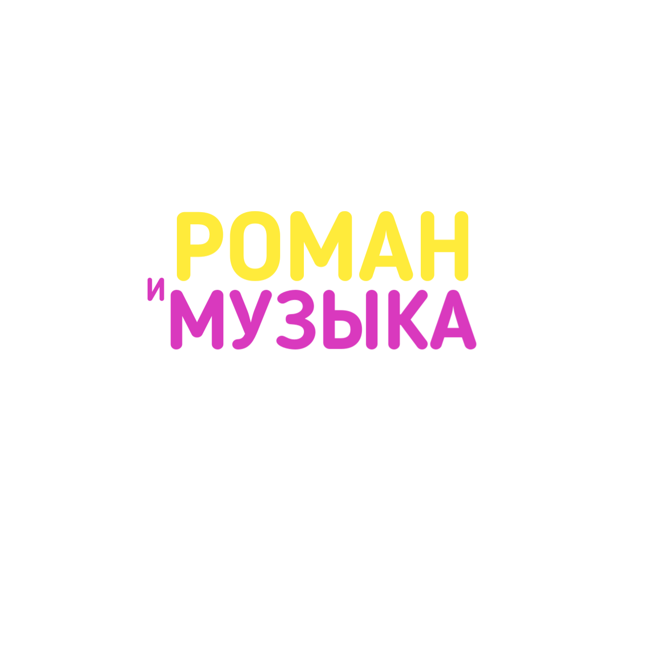 Романимузыка