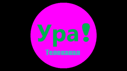 Ура! (Интернет канал)
