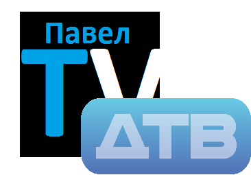 Павел TV/ДТВ