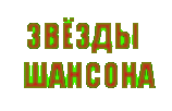ЗВЁЗДЫ ШАНСОНА 