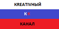 Креативный телеканал