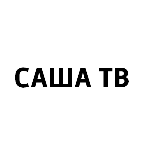 Саша ТВ
