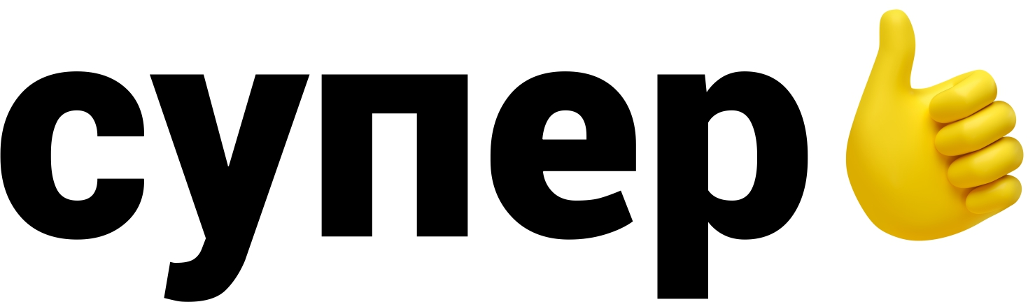 Супер
