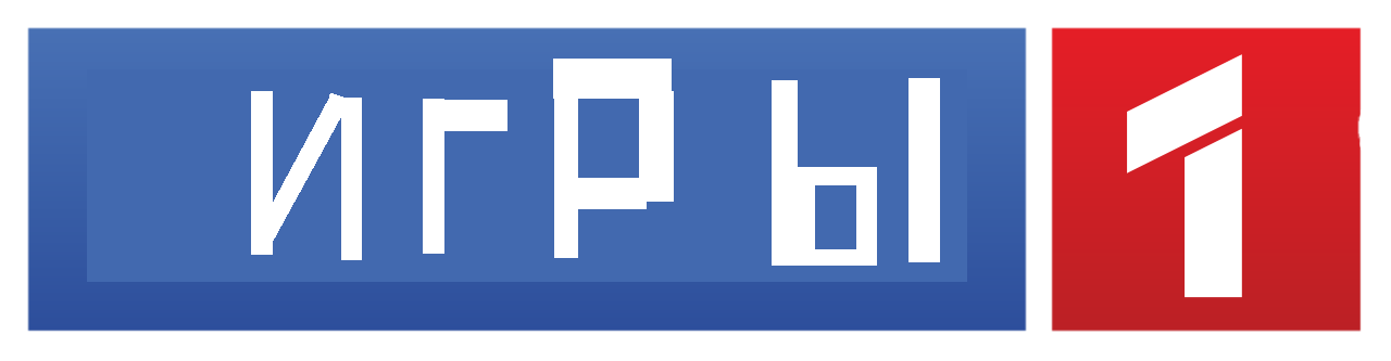 Игры 1