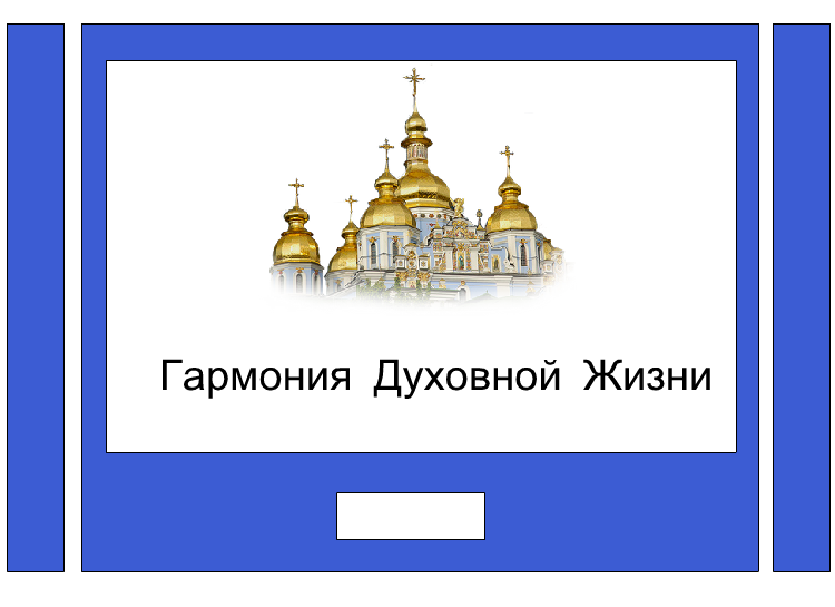 Гамония Духовной Жизни
