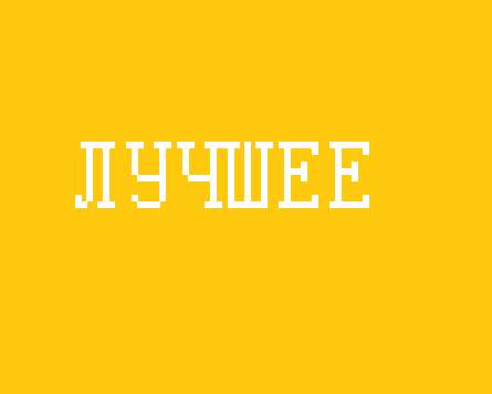 Лучшее