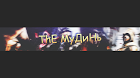 The МуДиНь только игры