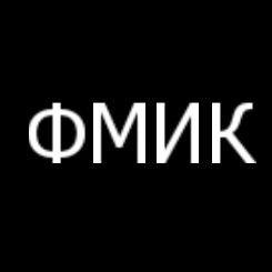 ФМИК
