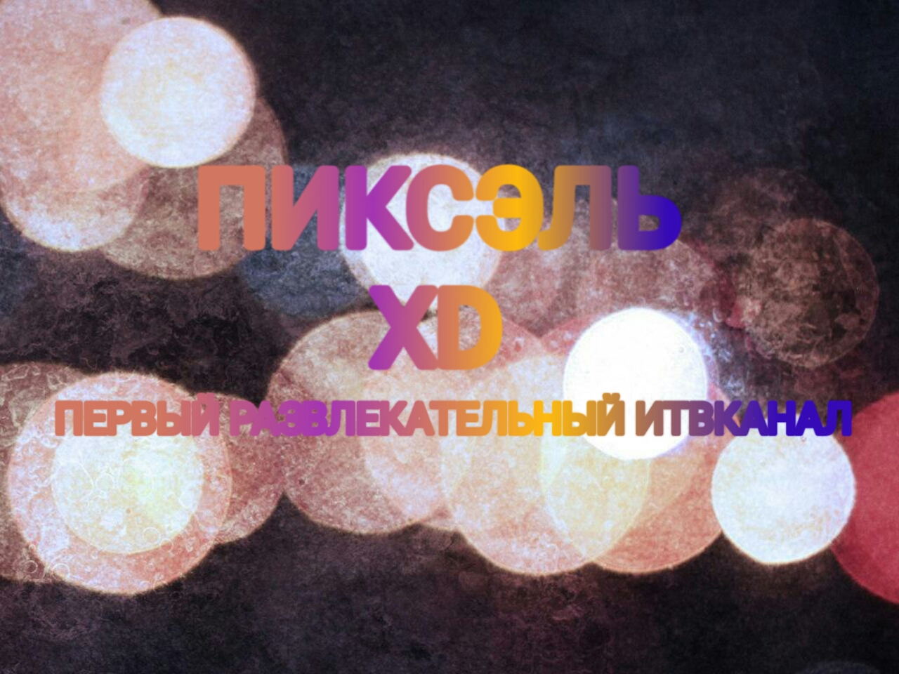 Телеканал ПИКСЭЛЬ XD