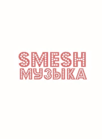 Smesh Музыка