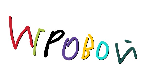Игровой