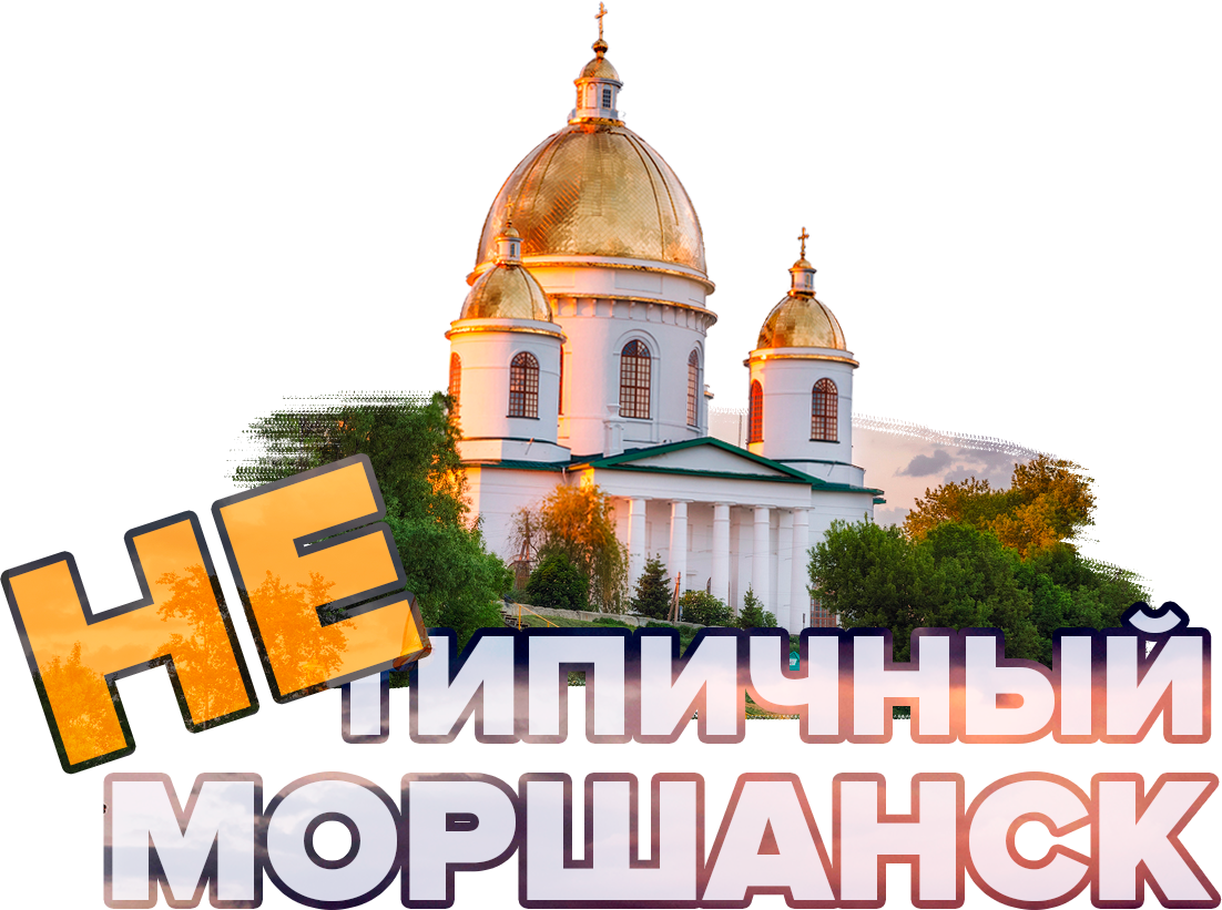 Нетипичный Моршанск