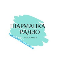 РАДИО ШАРМАНКА