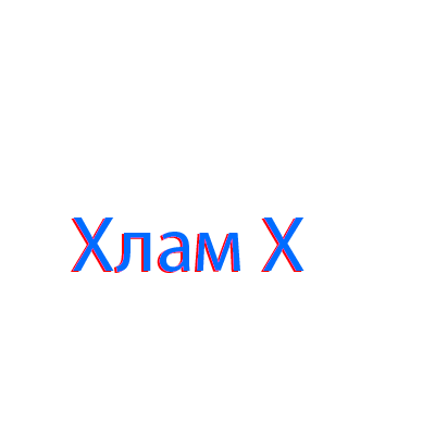 Хлам X
