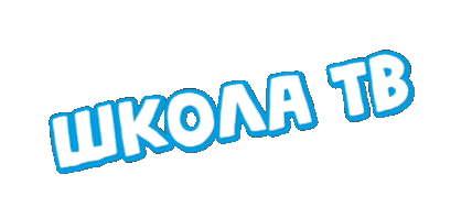 Школа ТВ