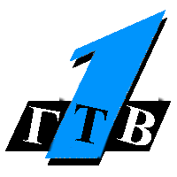 ГТВ