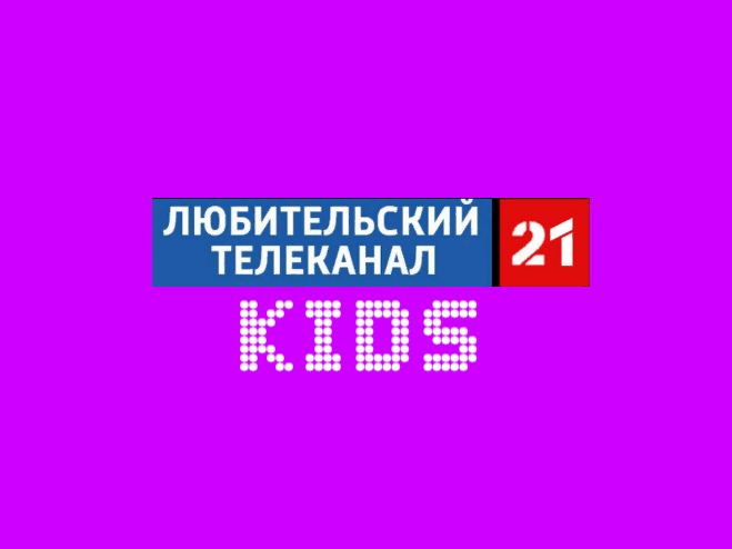 Любительский телеканал-21 Kids