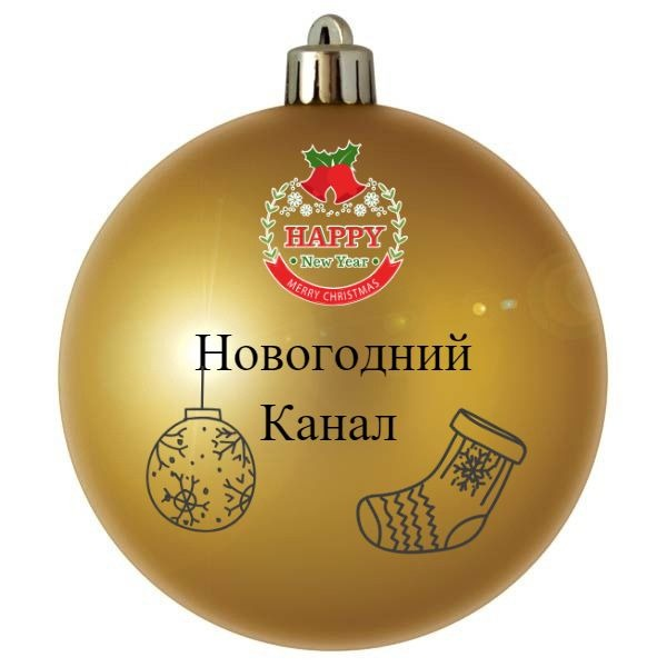 Новогодний Канал
