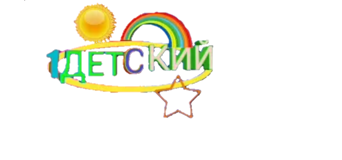 1 ДЕТСКИЙ
